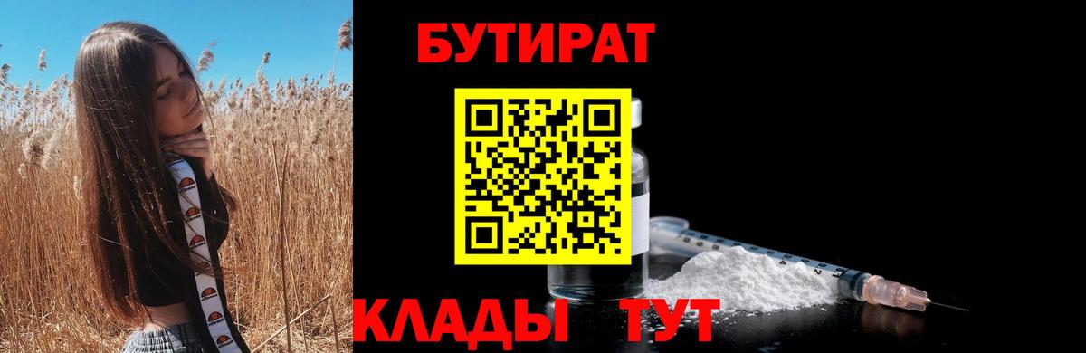 БУТИРАТ 1.4BDO  Вход с VPN  Заринск 