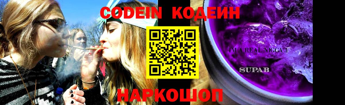 Кодеин напиток Lean (лин)  Кодеин Purple Drank  Вход с VPN  Заринск 