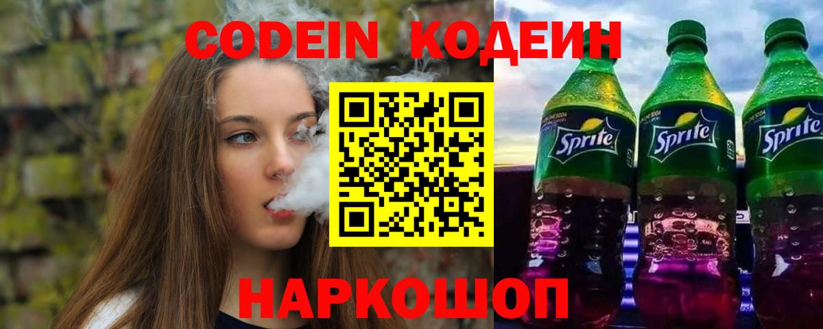 Кодеин напиток Lean (лин) Заринск